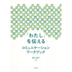 「わたし」を伝えるコミュニケーションワークブック