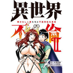 異世界不倫２　導かれし人妻たちと不器用転生勇者　８