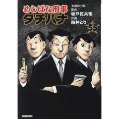 めしばな刑事タチバナ　５５
