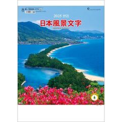 日本風景文字 2025年カレンダー