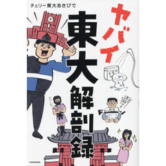 ヤバイ東大解剖録