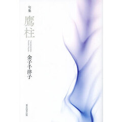 鷹柱　句集