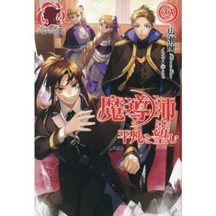 魔導師は平凡を望む　３３
