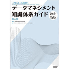 データマネジメント知識体系ガイド　第２版　改定新版