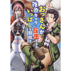 おっさんが雑魚キャラに転生するも、いっぱしを目指す。　２
