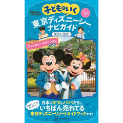 子どもといく東京ディズニーシーナビガイド　２０２４－２０２５