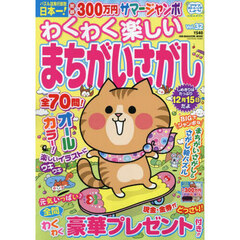 わくわく楽しいまちがいさがし　Ｖｏｌ．３２
