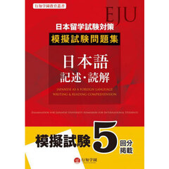 日本留学試験対策模擬試験問題集日本語記述・読解