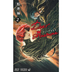 Ｄｅａｒ　Ａｎｅｍｏｎｅ　２　夜明け