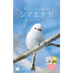 ’２５　シマエナガ　卓上カレンダー