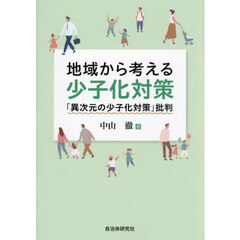 地域から考える少子化対策　「異次元の少子化対策」批判