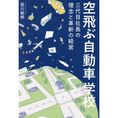 空飛ぶ自動車学校　三代目社長の理念と革新の経営