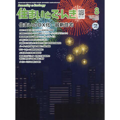 住まいとでんき　２０２４－８