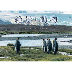 ’２５　絶景と動物ＣＡＬＥＮＤＡＲ