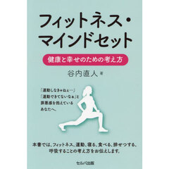 フィットネス・マインドセット　健康と幸せのための考え方