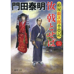 汝戟とせば　拵屋銀次郎半畳記　３