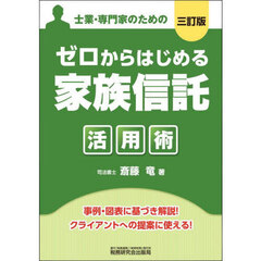ゼロからはじめる家族信託活用術　士業・専門家のための　３訂版