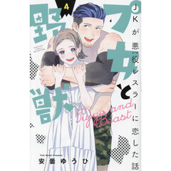 プ女と野獣　ＪＫが悪役レスラーに恋した話　４