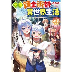 欠落錬金術師の異世界生活　転生したら魔力しか取り柄がなかったので錬金術を始めました　ｖｏｌ．２