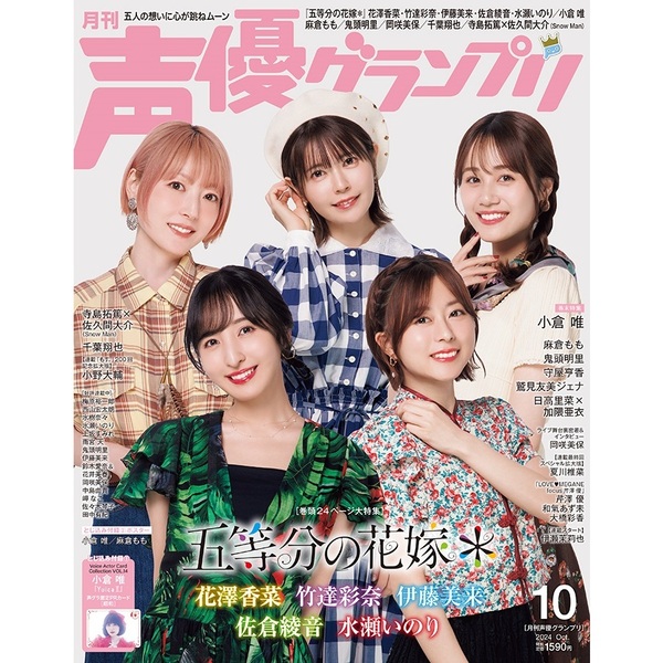 声優グランプリ 2024年10月号【共通特典：花澤香菜・竹達彩奈・伊藤美来・佐倉綾音・水瀬いのり ソロブロマイド5種セット】