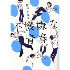 不機嫌な青春