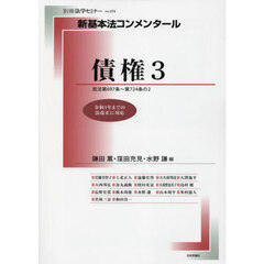 債権　３　民法第６９７条～第７２４条の２