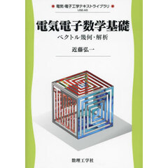 電気電子数学基礎　ベクトル幾何・解析