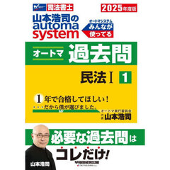山本浩司のａｕｔｏｍａ　ｓｙｓｔｅｍオートマ過去問　司法書士　２０２５年度版１　民法　１