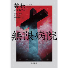 無限病院