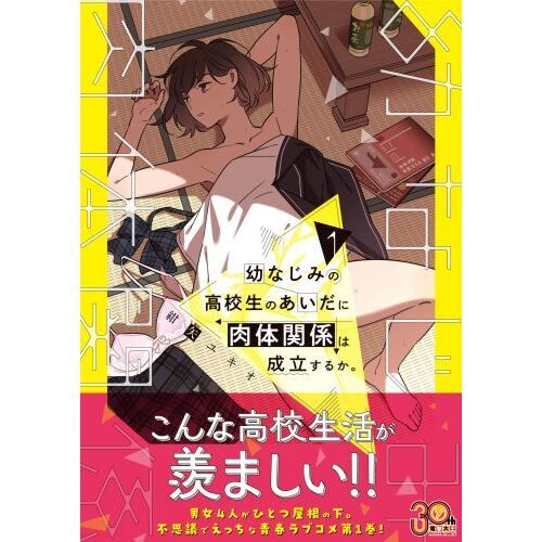 幼なじみの高校生のあいだに肉体関係は成立するか。 1 通販｜セブン