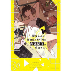 幼なじみの高校生のあいだに肉体関係は成立するか。　１
