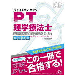 クエスチョン・バンク理学療法士国家試験問題解説　２０２５専門問題