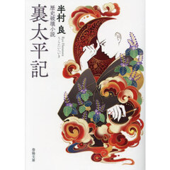 裏太平記　歴史破壊小説