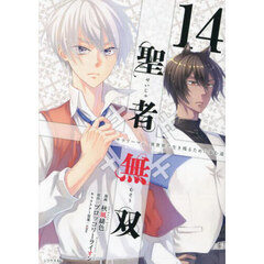 聖者無双　サラリーマン、異世界で生き残るために歩む道　１４