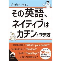 その英語、　ネイティブはカチンときます