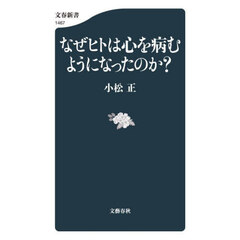 なぜヒトは心を病むようになったのか？