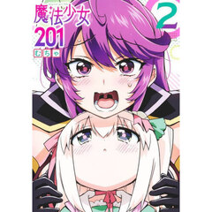 魔法少女２０１　２