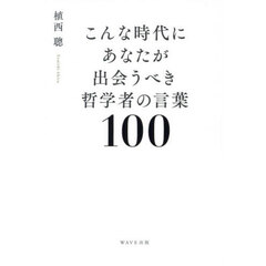 こんな時代にあなたが出会うべき哲学者の言葉１００
