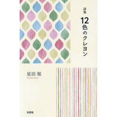 １２色のクレヨン　詩集