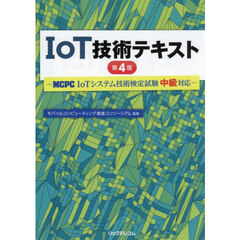ＩｏＴ技術テキスト　第４版