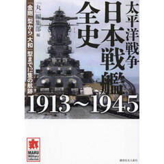 太平洋戦争日本戦艦全史１９１３～１９４５　「金剛」型から「大和」型まで１２隻の航跡