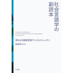社会言語学の副読本　異なる言語話者達でつくるコミュニティ