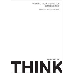 ＴＨＩＮＫ　ＳＣＩＥＮＴＩＦＩＣ　ＴＯＯＴＨ　ＰＲＥＰＡＲＡＴＩＯＮ　頭で削る支台歯形成