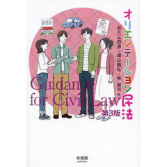オリエンテーション民法　第３版