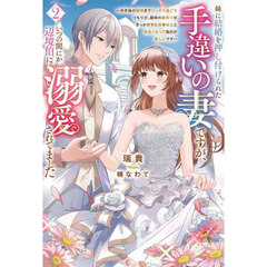 妹に結婚を押し付けられた手違いの妻ですが、いつの間にか辺境伯に溺愛されてました　半年後の離婚までひっそり過ごすつもりが、趣味の薬作りがきっかけで従者や兵士と仲良くなって毎日が楽しいです　２