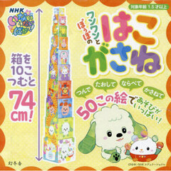 ワンワンとぽぅぽのはこがさね