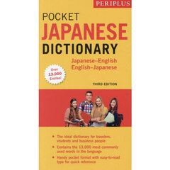 ＰＥＲＩＰＬＵＳ　ＰＯＣＫＥＴ　ＪＡＰＡＮＥＳＥ　ＤＩＣＴＩＯＮＡＲＹ　Ｊａｐａｎｅｓｅ‐Ｅｎｇｌｉｓｈ　Ｅｎｇｌｉｓｈ‐Ｊａｐａｎｅｓｅ　ＴＨＩＲＤ　ＥＤＩＴＩＯＮ