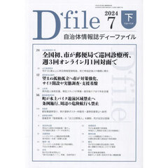 自治体情報誌ディーファイル　２０２４－７下