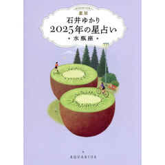 星栞　２０２５年の星占い　水瓶座