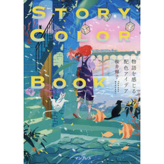ＳＴＯＲＹ　ＣＯＬＯＲ　ＢＯＯＫ　物語を感じる配色アイデア